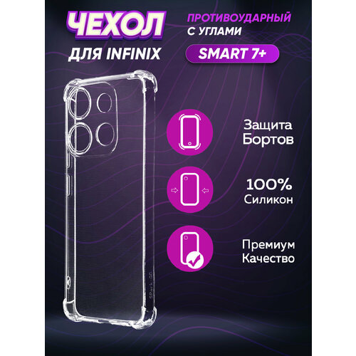 Силиконовый с усиленными углами чехол для Инфиникс Смарт 7 Плюс / Infinix Smart 7 Plus