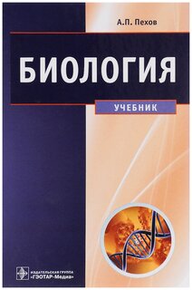 Учебное пособие: Биология с основами экологии Пехов