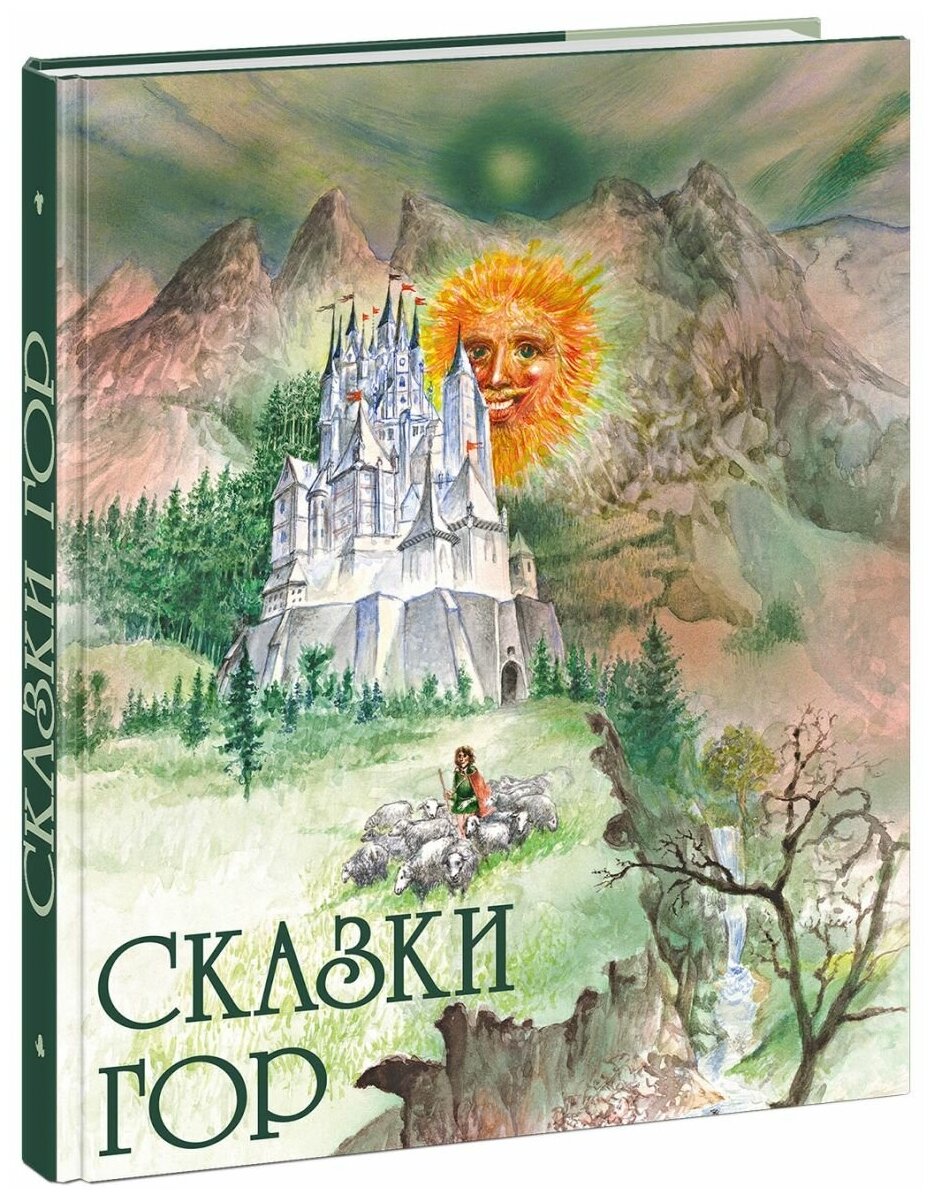 Сказки гор (Хмелова Елена (автор пересказа)) - фото №1