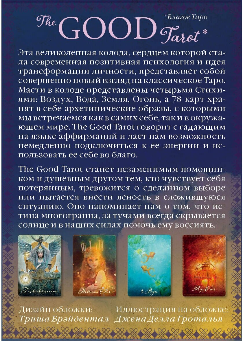 The Good Tarot. Всемирно известная колода добра и света (78 карт и инструкция в футляре) - фото №16