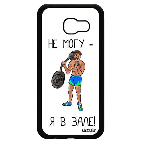 фото Чехол на смартфон samsung galaxy a5 2017, "не могу - у меня бодибилдинг!" карикатура повод utaupia