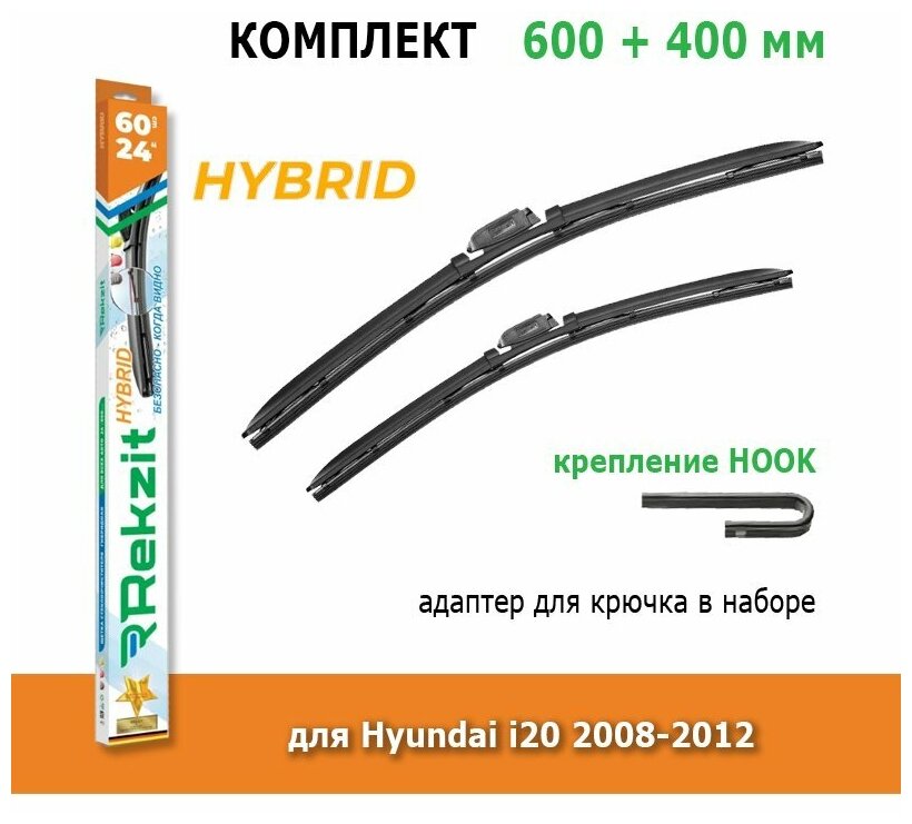 Гибридные дворники Rekzit Hybrid 600 мм + 400 мм Hook для Hyundai i20 2008-2012