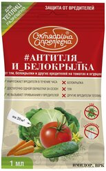 Октябрина Апрелевна Средство от вредителей на томатах и огурцах #Антитля_и_ Белокрылка (Имидор) ампула, 1 мл