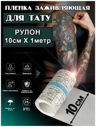 Заживляющая пленка для тату / средство для быстрого заживления / повязка для ухода за татуировкой 10см x 1метр