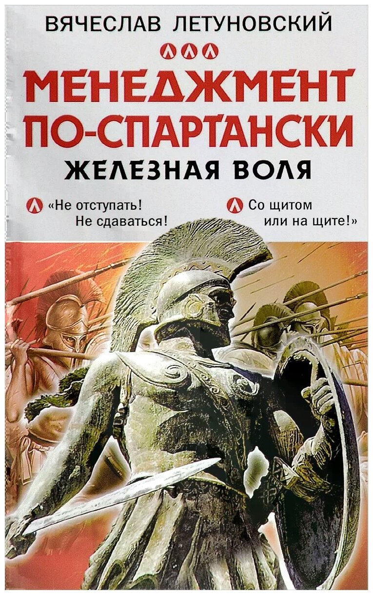 Менеджмент по-спартански. Железная воля - фото №1