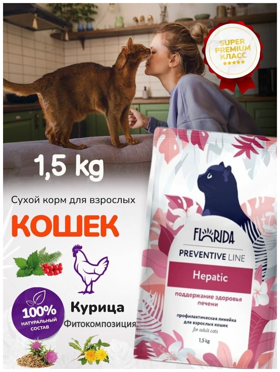 FLORIDA Preventive Line Hepatic Сухой корм для кошек "Поддержание здоровья печени", 1,5кг