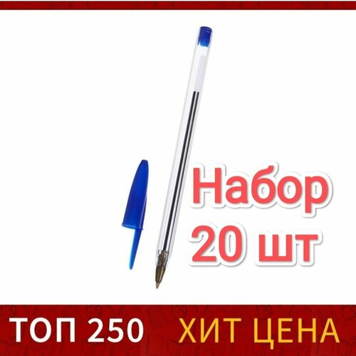 Ручка шариковая 20 шт, 0,7 мм, стержень синий, корпус прозрачный, колпачок синий