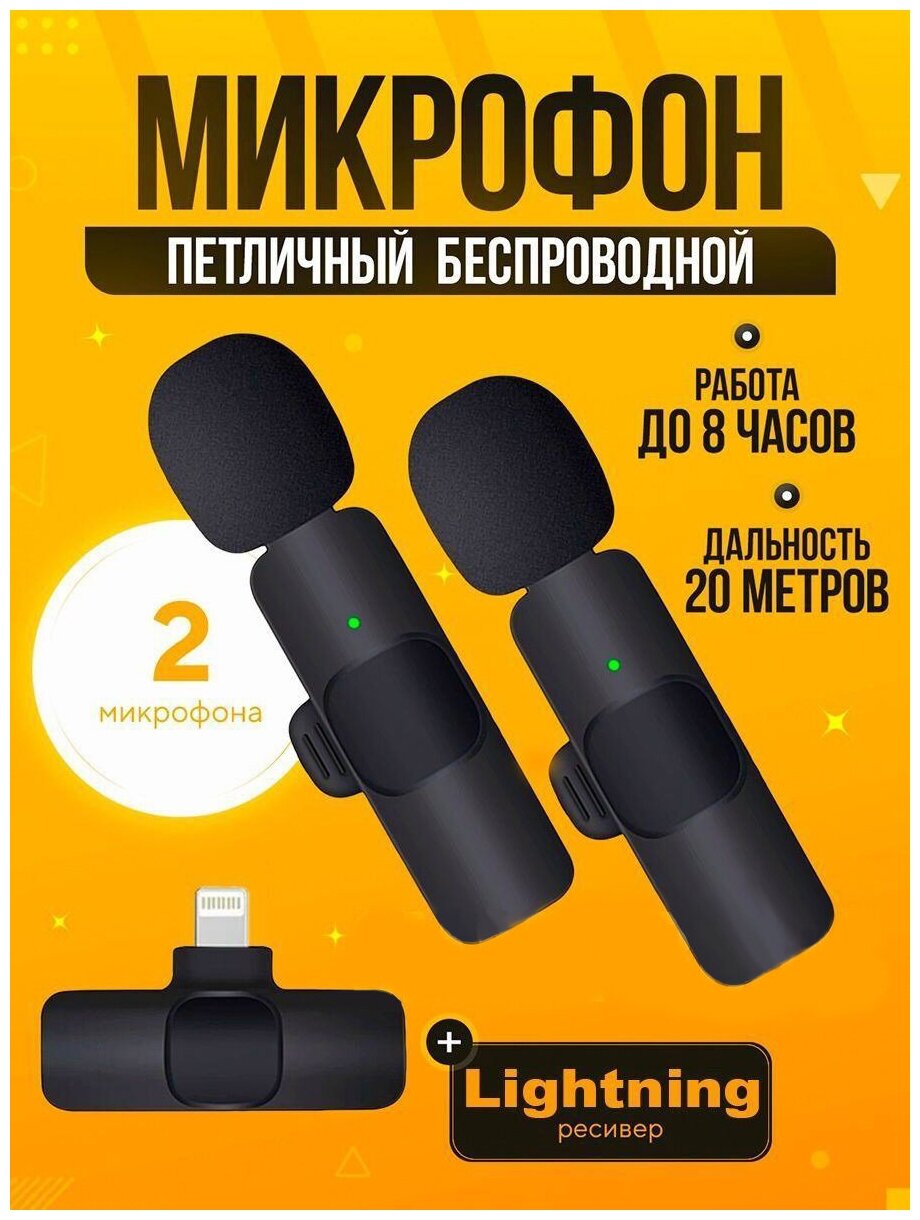 Комплект микрофонов петличных Bluetooth Lightning / Wireless Bluetooth Microphones for iPhone