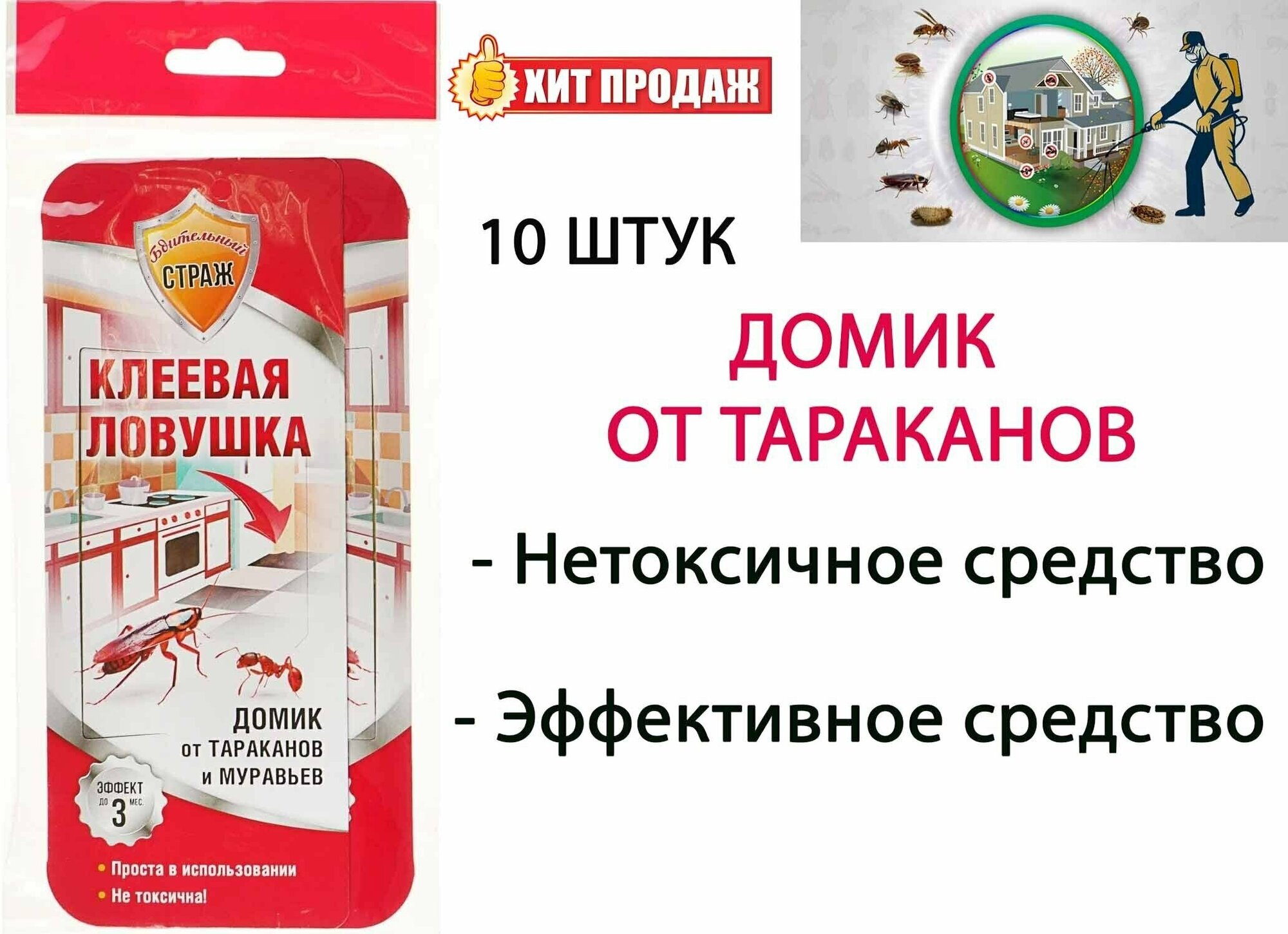 Ловушка клеевая от тараканов и муравьев, Бдительный страж (10 шт.)