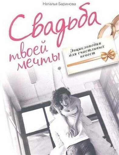 Свадьба твоей мечты (Баринова Наталья Владимировна) - фото №7