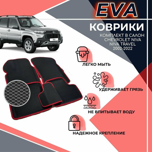 EVA 3D коврики с бортами, комплект ковров с бортиком для Chevrolet Niva 2002-2020/ Шевроле Нива 2002-2020 / Niva Travel 2020-2021