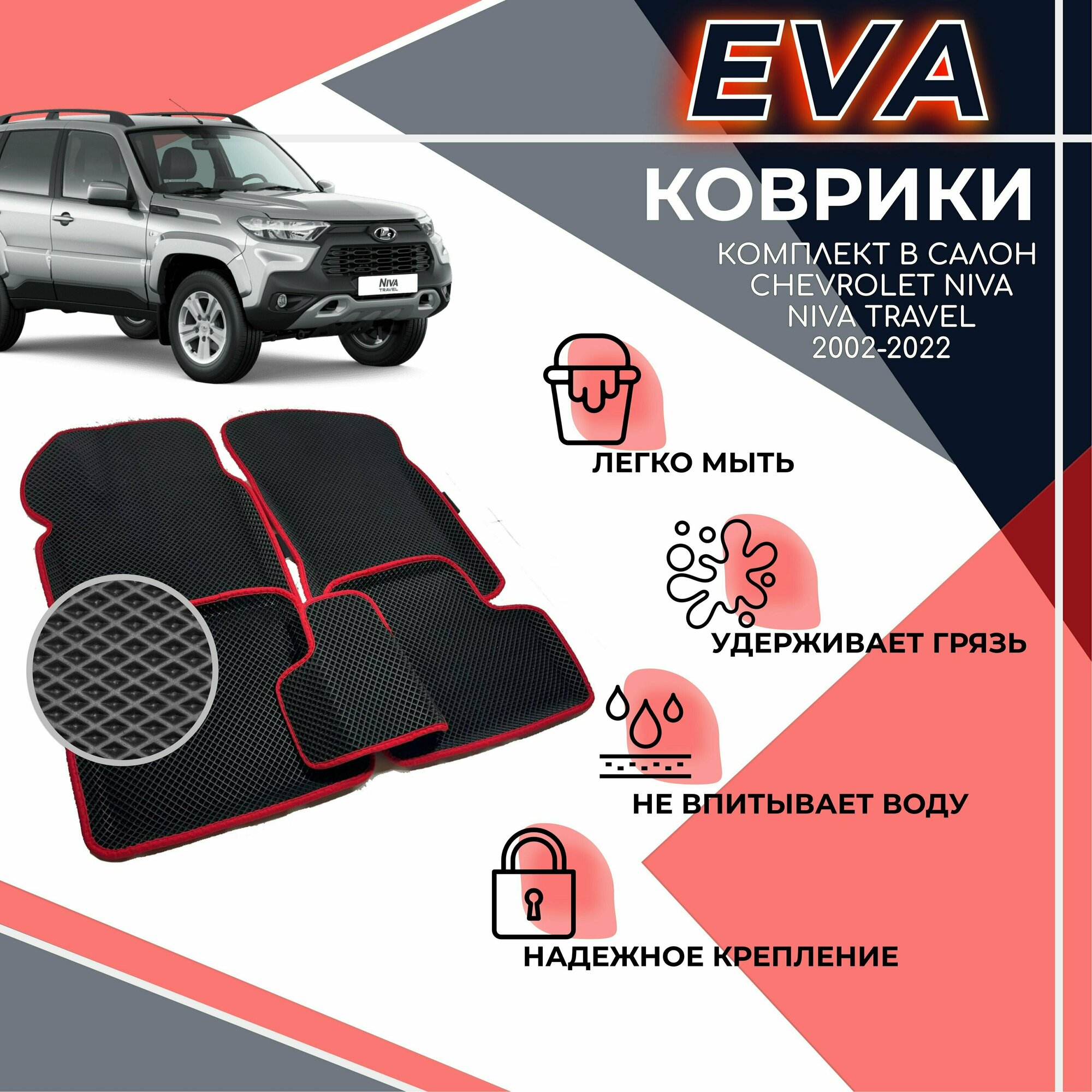 EVA 3D коврики с бортами комплект ковров с бортиком для Chevrolet Niva 2002-2020/ Шевроле Нива 2002-2020 / Niva Travel 2020-2021