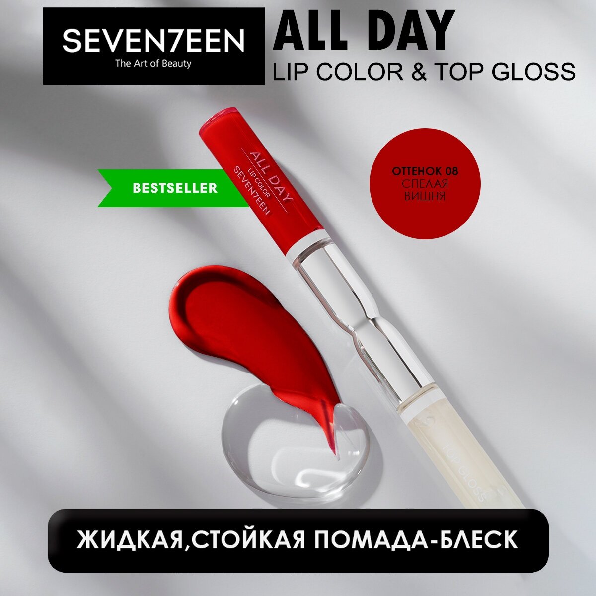 -    Seventeen All Day Lip Color&Top Gloss .08 3,5 