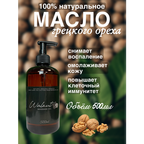 Натуральное масло грецкого ореха 500мл Madesto Lab, Walnut