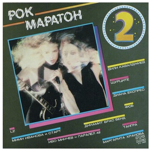 Рок Маратон 2 - Rock Marathon 2 / Винтажная виниловая пластинка / LP / Винил