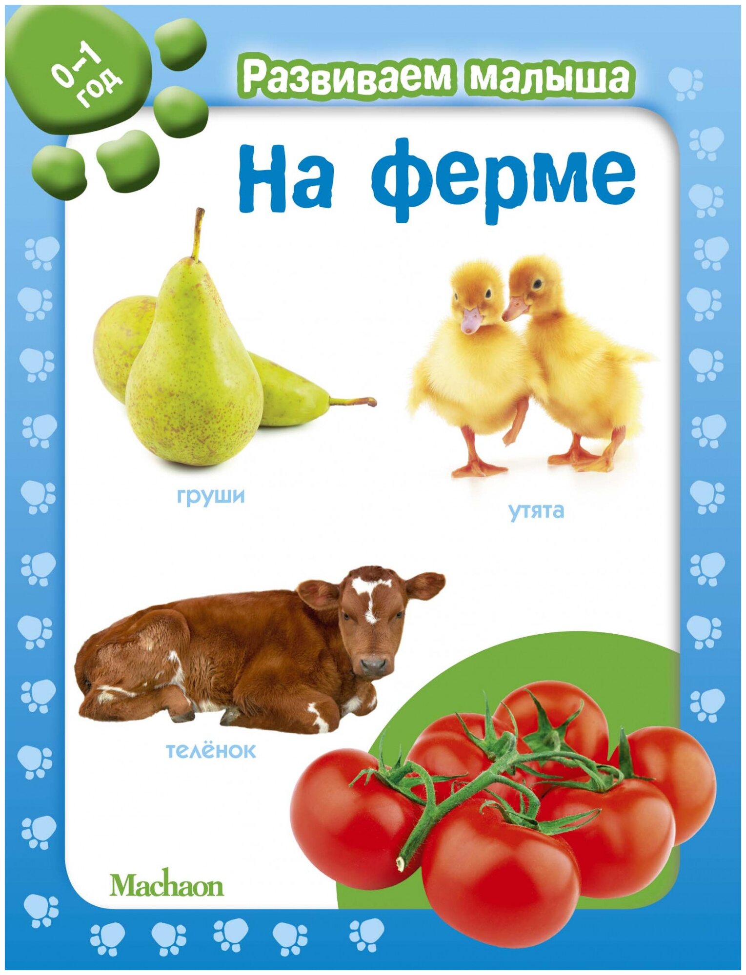 На ферме (0-1) (Бутикова М.) - фото №1