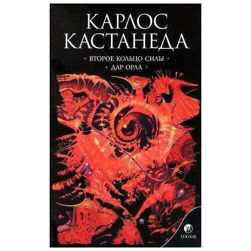 Карлос Кастанеда "Карлос Кастанеда. Собрание сочинений в 5 томах. Том 3. Второе кольцо силы. Дар орла"