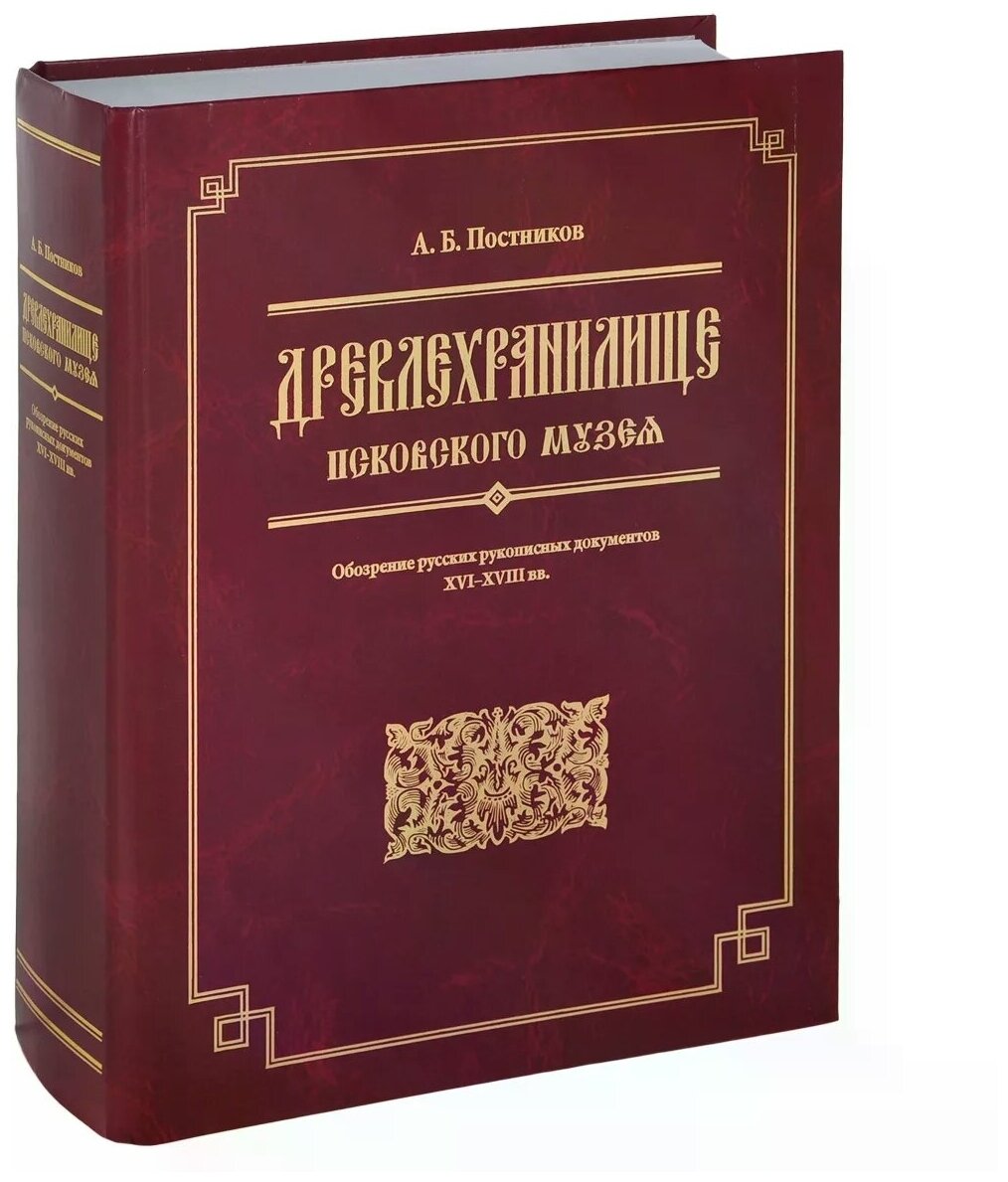 Древлехранилище Псковского музея. Обозрение русских рукописных документов XVI-XVIII вв. - фото №1