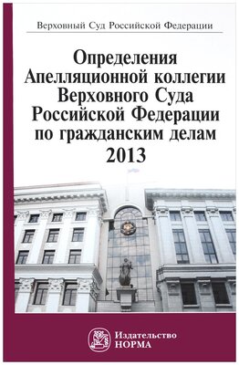 "Определения Апелляционной коллегии Верховного Суда Российской Федерации по гражданским делам, 2013"