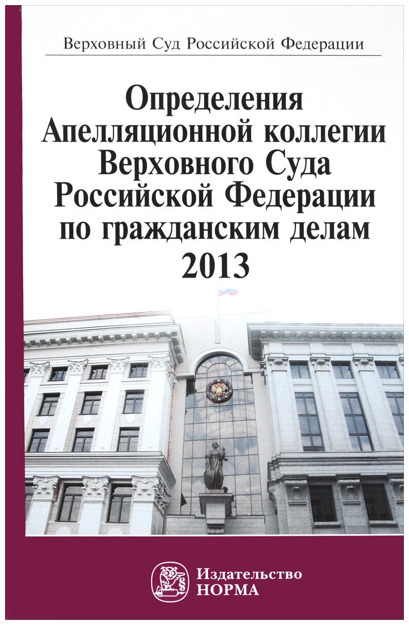 "Определения Апелляционной коллегии Верховного Суда Российской Федерации по гражданским делам, 2013"