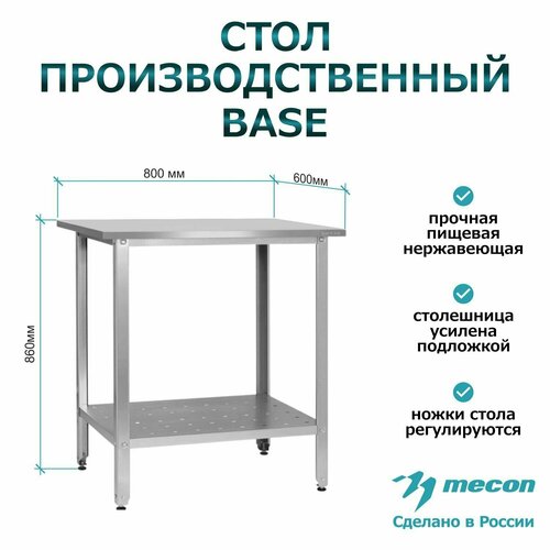 Стол из нержавеющей стали СПРб 800*600*860 "Base", производственный, разделочный, упаковочный, из нержавейки для кафе, общепита, кухни, дачи