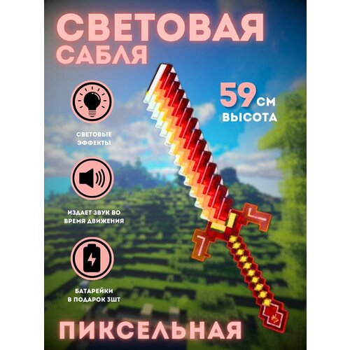 Световая сабля Майнкрафт