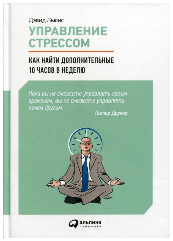 Льюис Д. "Управление стрессом. Как найти дополнительные 10 часов в неделю"