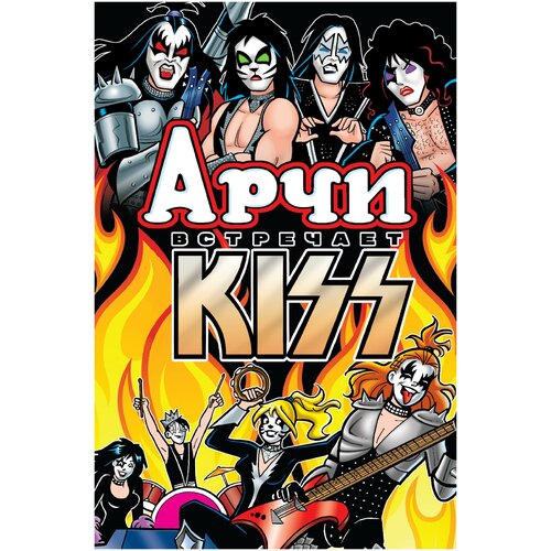 Комикс Арчи встречает группу Kiss