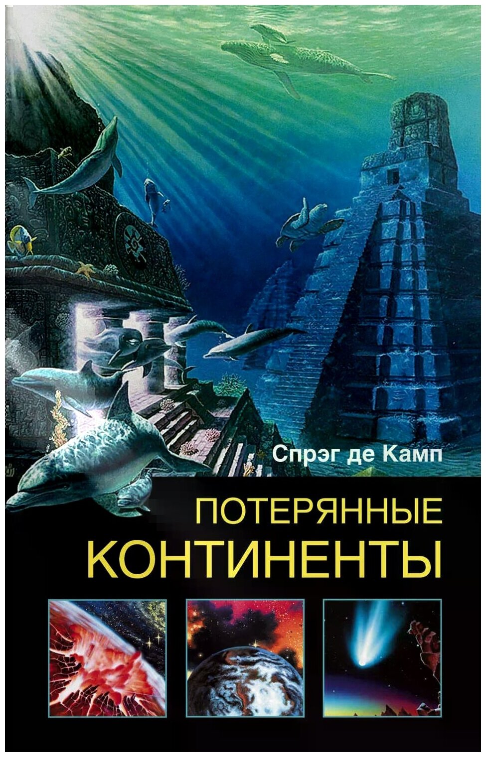 "Потерянные континенты"