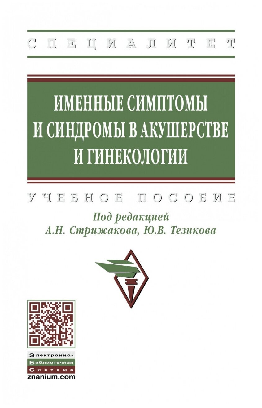 Стрижаков А.Н. Тезиков Ю.В. (ред.) "Именные симптомы и синдромы в акушерстве и гинекологии. Учебное пособие"