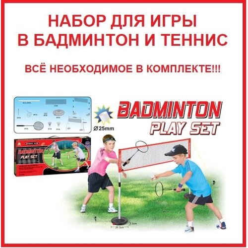 Набор для игры в бадминтон и теннис/игровой набор набор g2015232 для игры в бадминтон и теннис