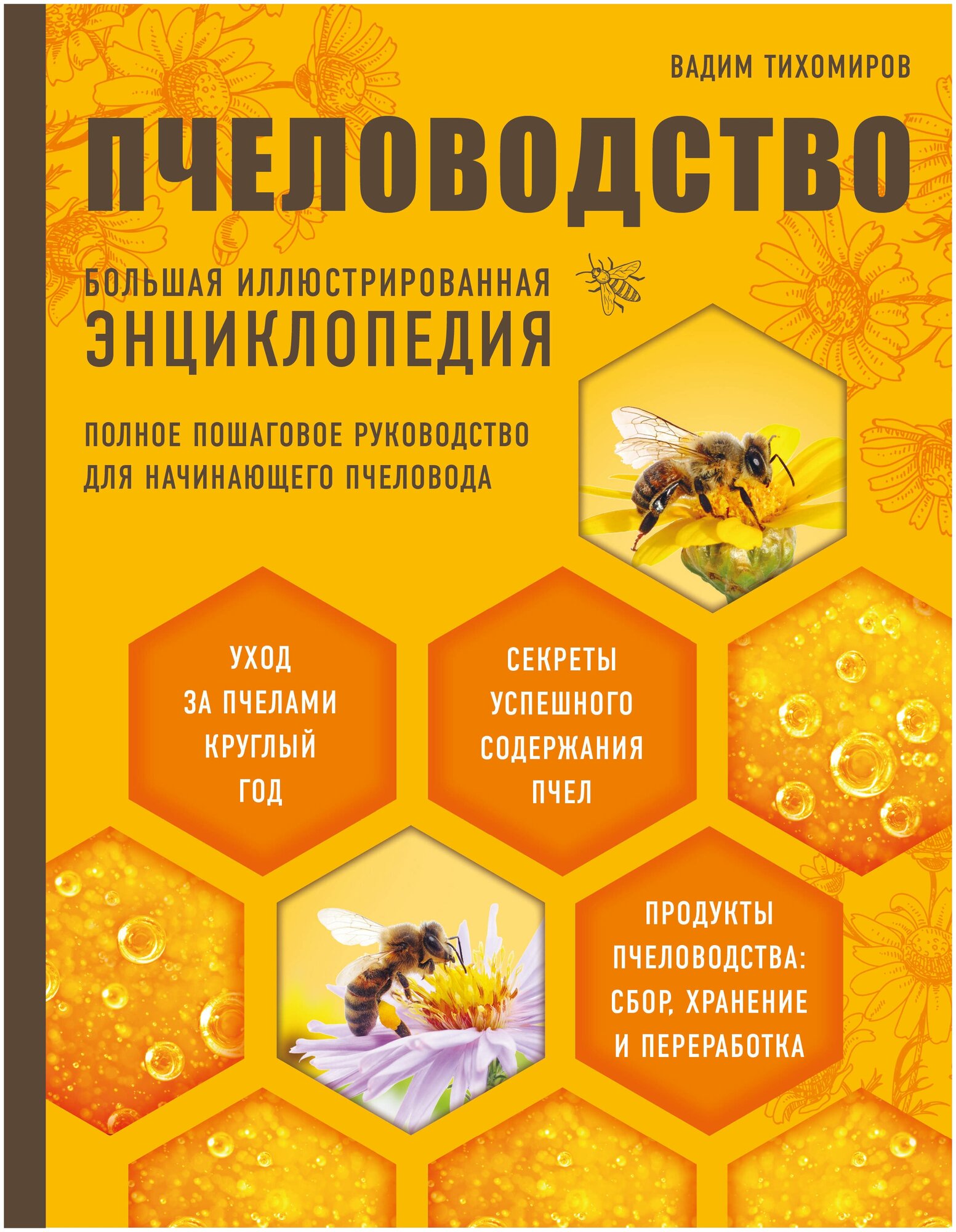 Пчеловодство. Большая иллюстрированная энциклопедия - фото №1