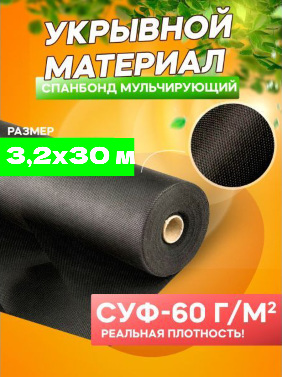 Спанбонд мульчирующий черный СУФ-60 г/м², ширина 3,2 м - 30 п/м