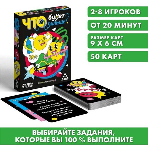 Алкогольная игра «Что будет дальше?», 50 карт, 18+