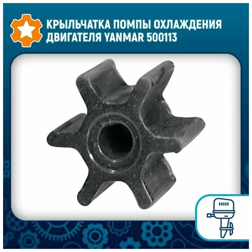 Крыльчатка помпы охлаждения двигателя Yanmar 500113