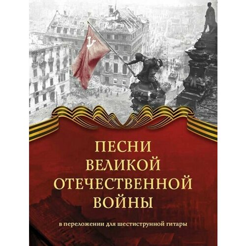 Песни Великой Отечественной войны в переложении для шестиструнной гитары