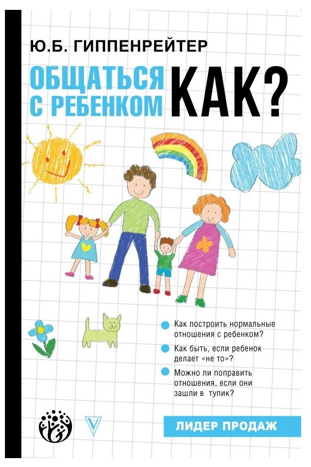 Общаться с ребенком. Как? (Гиппенрейтер Юлия Борисовна) - фото №1