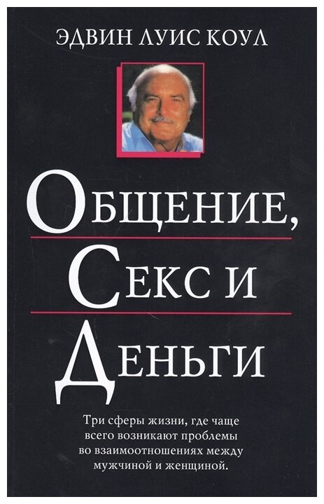 Общение, секс и деньги. 4-е изд., испр - фото №1