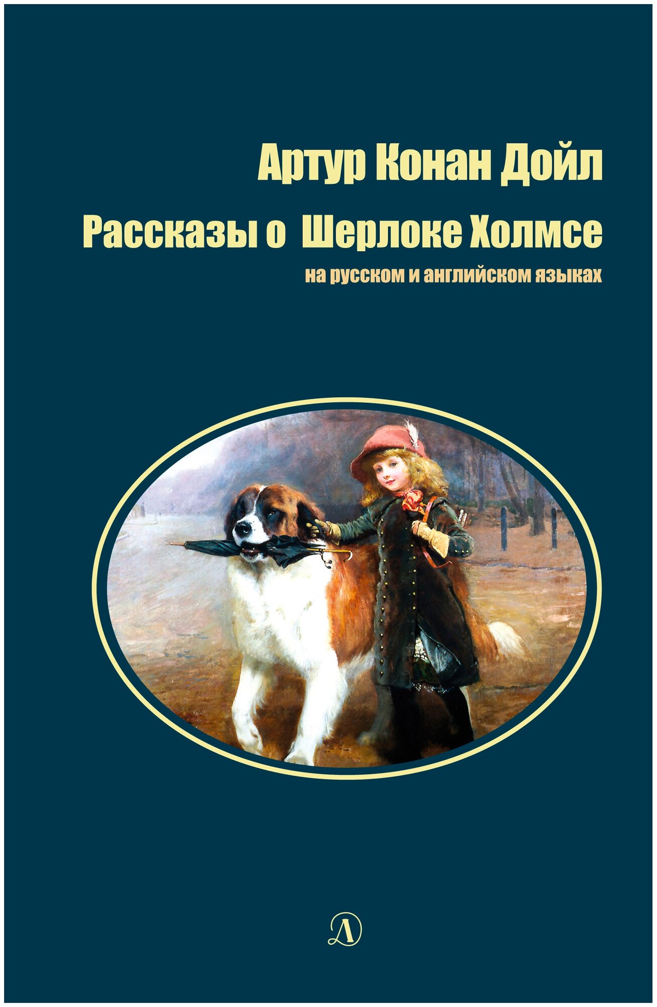 Рассказы о Шерлоке Холмсе на русском и английском языках - фото №1