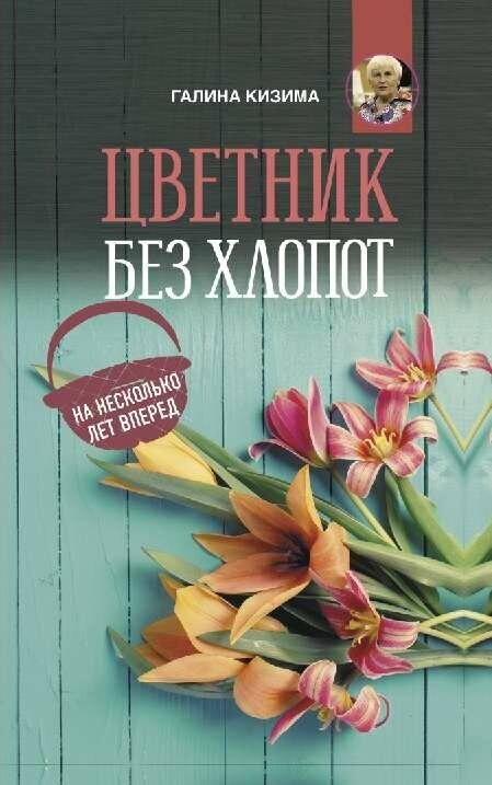 Кизима Г. А. "Цветник без хлопот на несколько лет вперед"