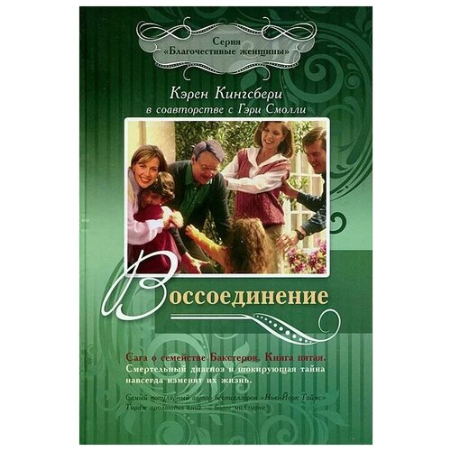 Кинсбери Карен "Воссоединение. Сага о семействе Бакстеров. Книга 5"