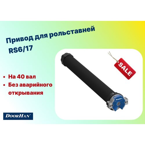 Комплект привода RS6/17 6Нм без авар. открывания на 40 вал, RS6/17KIT - DoorHan