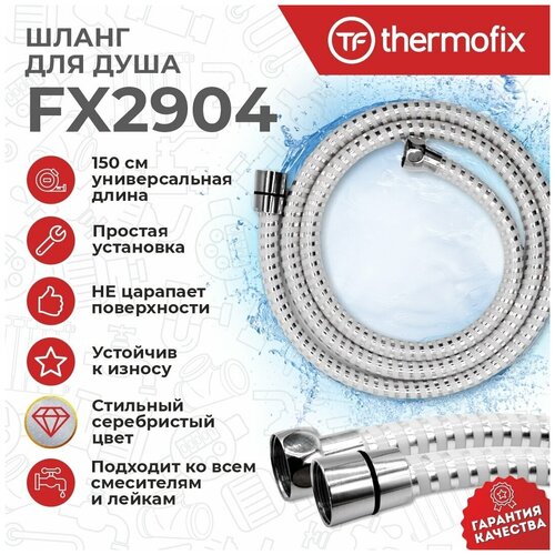 Гибкий шланг для душа Thermofix (150 см, сереб./белый, имп-имп, гайка - латунь, блистер) (FX2904)/ Душевой шланг Термофикс 1,5 м.
