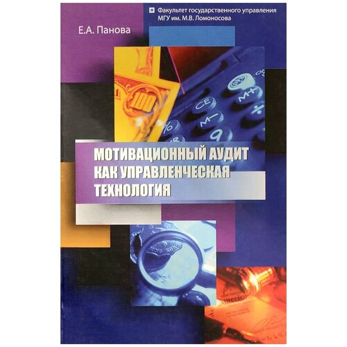 Е. А. Панова "Мотивационный аудит как управленческая технология"