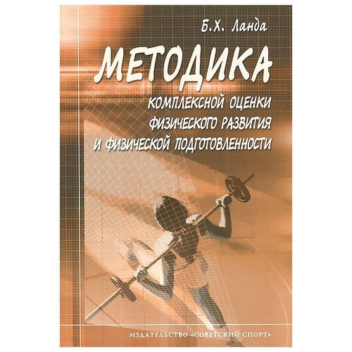 Б. Х. Ланда "Методика комплексной оценки физического развития и физической подготовленности"