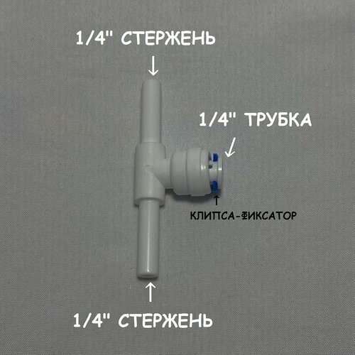 Фитинг тройник для фильтра (1/4 стержень - 1/4 трубка - 1/4 стержень) из пищевого пластика тройник фитинг для фильтра стержень 1 4 трубка 1 4 трубка 1 4