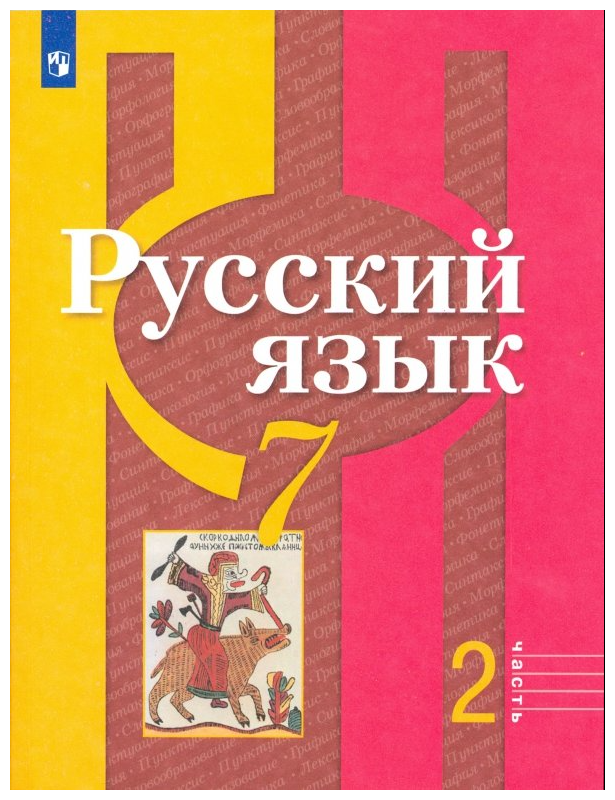 Русский язык. 7 класс. Учебник в 2-х частях - фото №1