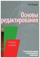 Основы редактирования учебное пособие Петрова