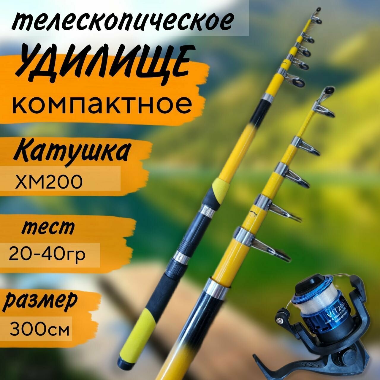 Спиннинг телескопический для летней рыбалки 3 м с катушкой тест 20-40гр
