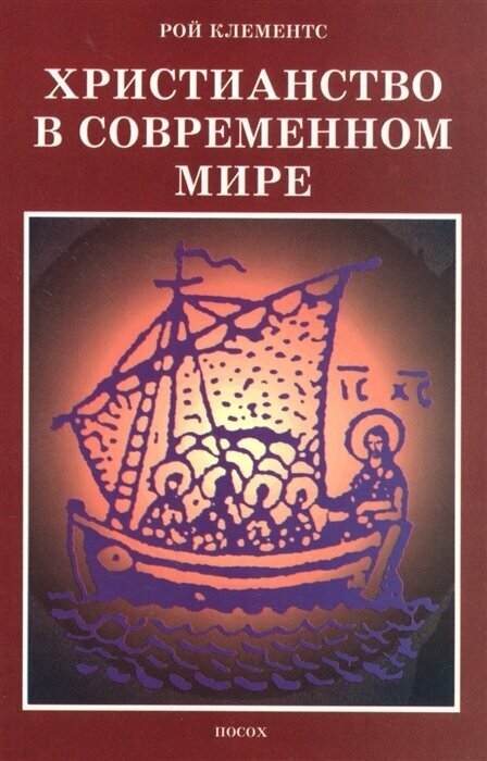 Христианство в современном мире - фото №1